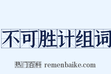 不可胜计组词是什么意思的图片